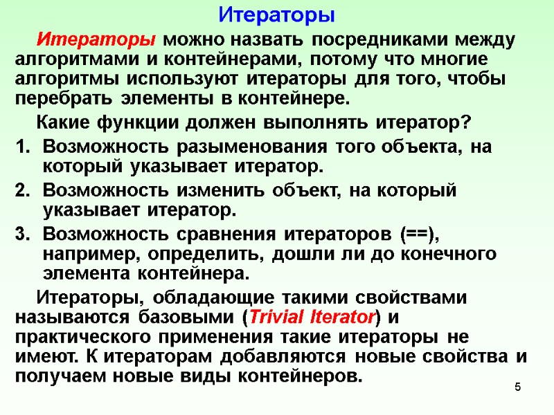 Итераторы     Итераторы можно назвать посредниками между алгоритмами и контейнерами, потому